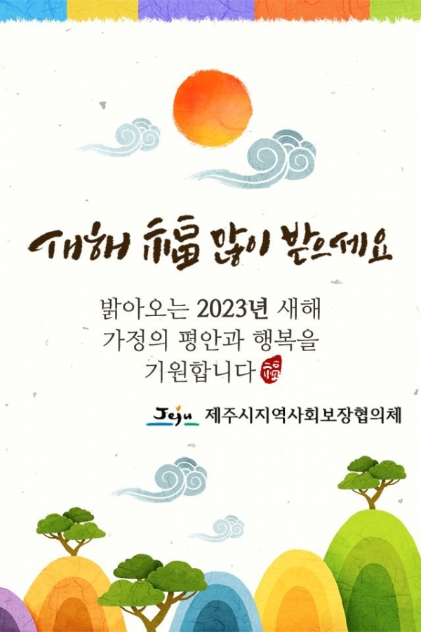 2023년 새해 福 많이 받으세요.