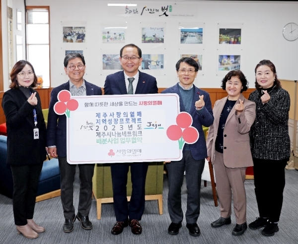 사랑의 열매 지역성장프로젝트 제주시나눔네트사업 업무 협약식